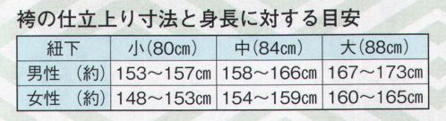 日本の歳時記 8646 無地袴（ミシン仕立） 朴印（馬乗り仕立）  サイズ表